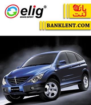 لنت ترمز جلو سانگ یانگ اکتیون قدیم و جدید الیگ